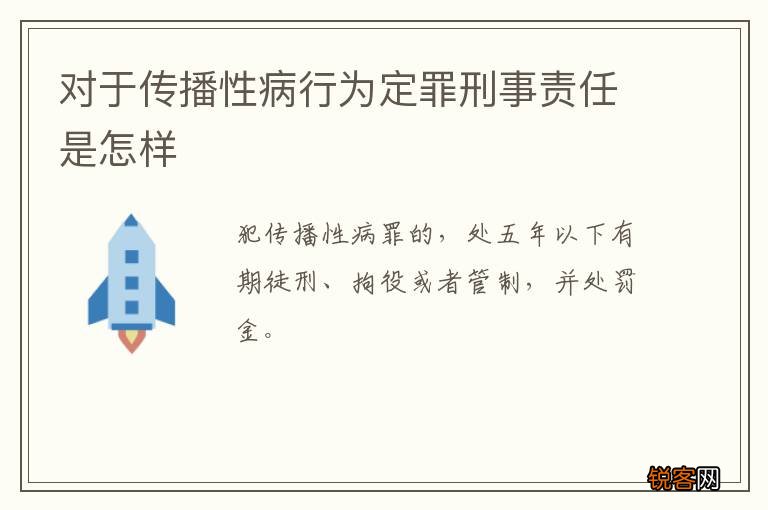 对于传播性病行为定罪刑事责任是怎样