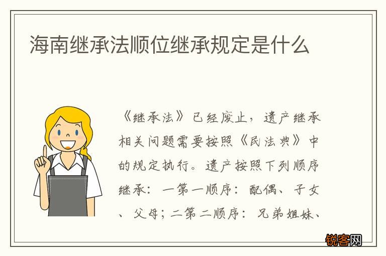 海南继承法顺位继承规定是什么