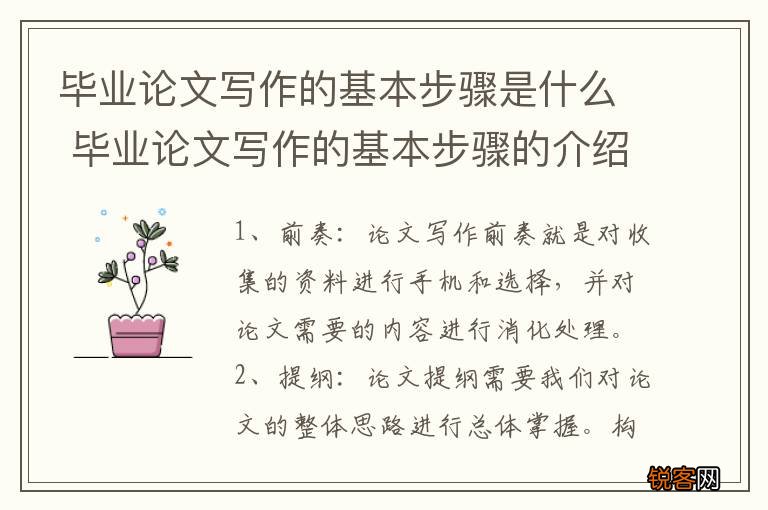 毕业论文写作的基本步骤是什么 毕业论文写作的基本步骤的介绍