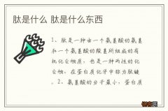 肽是什么 肽是什么东西