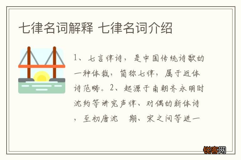 七律名词解释 七律名词介绍