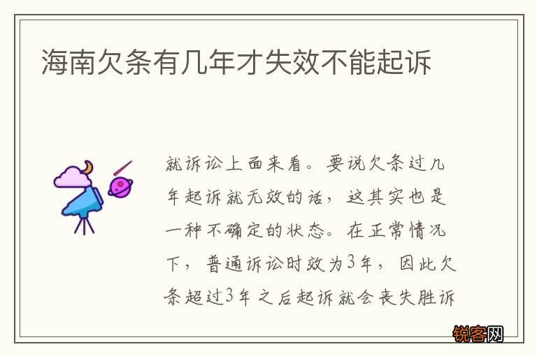 海南欠条有几年才失效不能起诉
