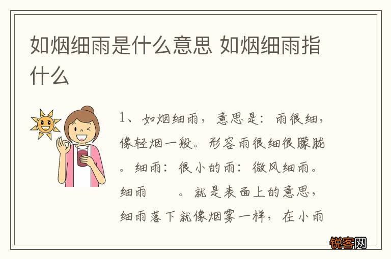 如烟细雨是什么意思 如烟细雨指什么