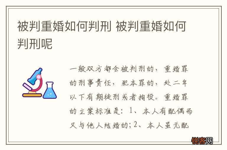 被判重婚如何判刑 被判重婚如何判刑呢