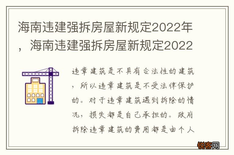 海南违建强拆房屋新规定2022年，海南违建强拆房屋新规定2022年度