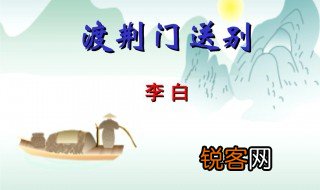 渡荆门送别原文翻译及赏析 渡荆门送别写作背景