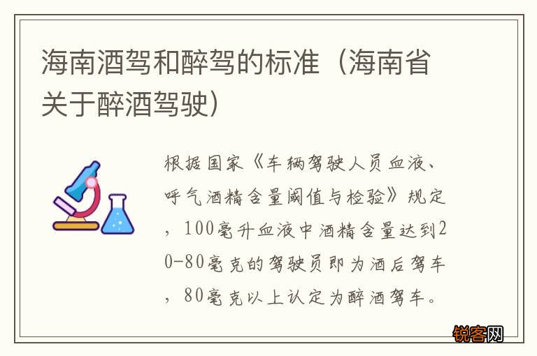 海南省关于醉酒驾驶 海南酒驾和醉驾的标准