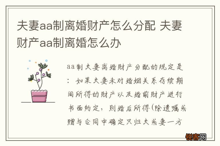 夫妻aa制离婚财产怎么分配 夫妻财产aa制离婚怎么办