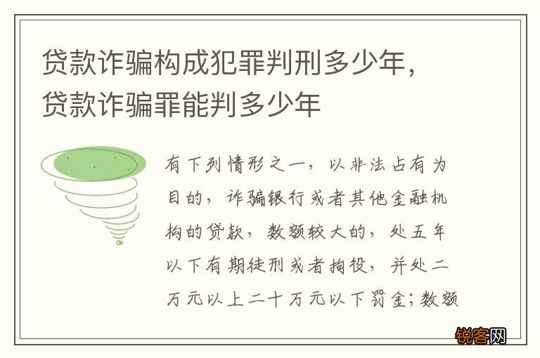 贷款诈骗构成犯罪判刑多少年，贷款诈骗罪能判多少年
