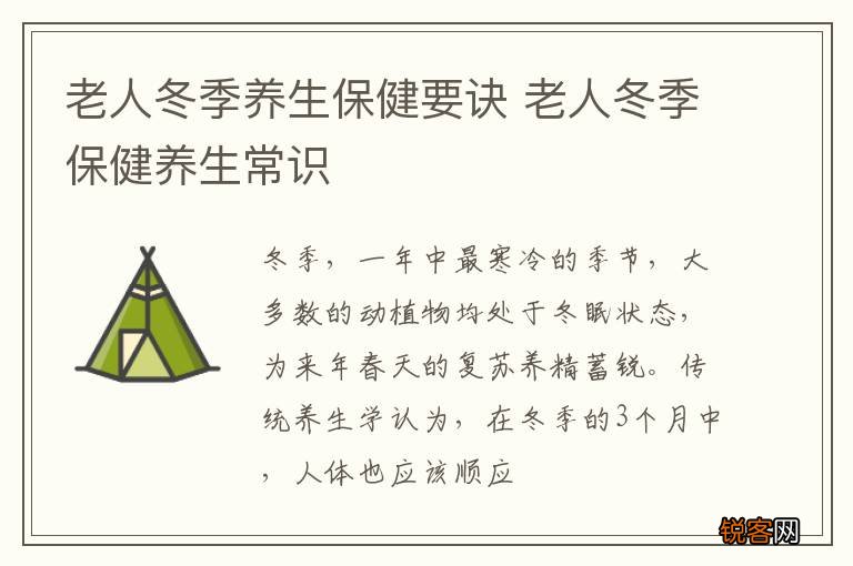 老人冬季养生保健要诀 老人冬季保健养生常识