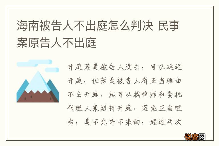 海南被告人不出庭怎么判决 民事案原告人不出庭
