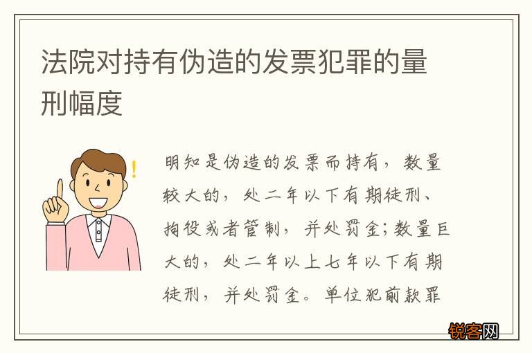 法院对持有伪造的发票犯罪的量刑幅度
