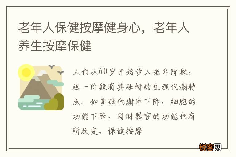 老年人保健按摩健身心，老年人养生按摩保健