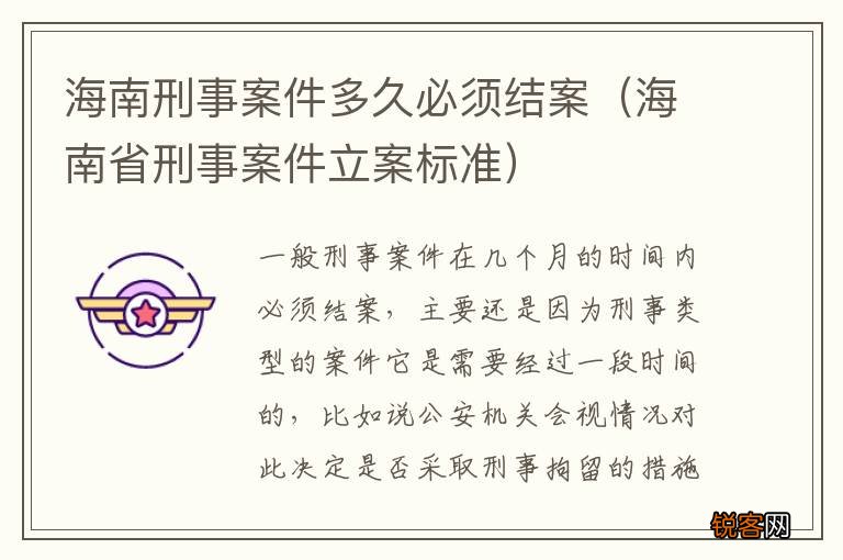 海南省刑事案件立案标准 海南刑事案件多久必须结案