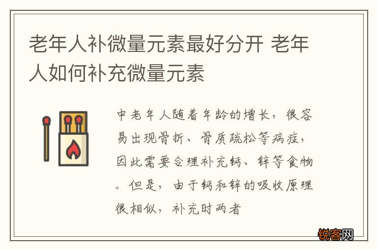 老年人补微量元素最好分开 老年人如何补充微量元素
