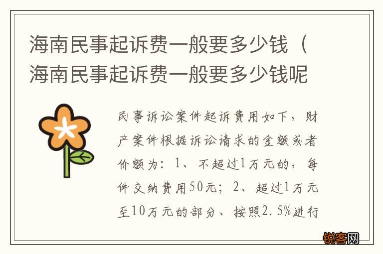 海南民事起诉费一般要多少钱呢 海南民事起诉费一般要多少钱