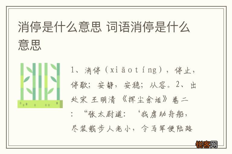 消停是什么意思 词语消停是什么意思