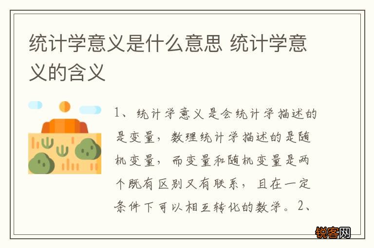 统计学意义是什么意思 统计学意义的含义