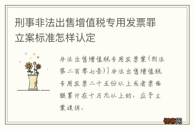 刑事非法出售增值税专用发票罪立案标准怎样认定