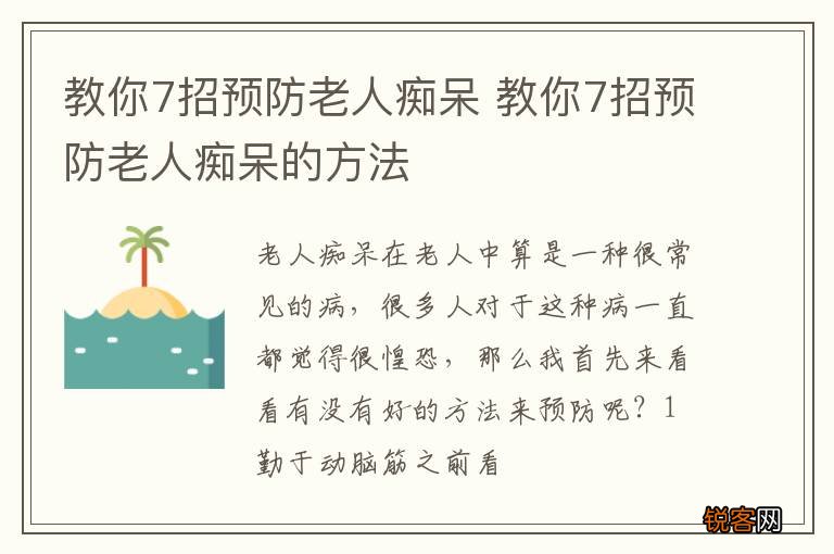 教你7招预防老人痴呆 教你7招预防老人痴呆的方法