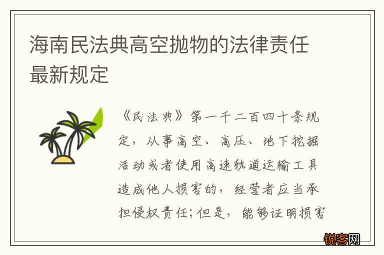 海南民法典高空抛物的法律责任最新规定