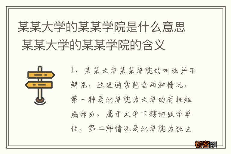 某某大学的某某学院是什么意思 某某大学的某某学院的含义