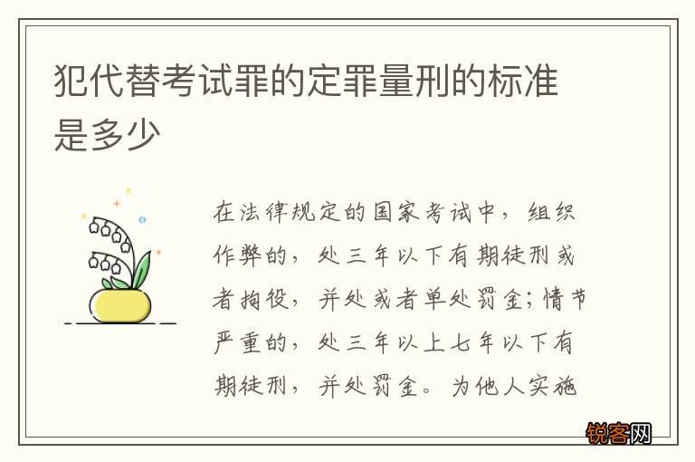 犯代替考试罪的定罪量刑的标准是多少