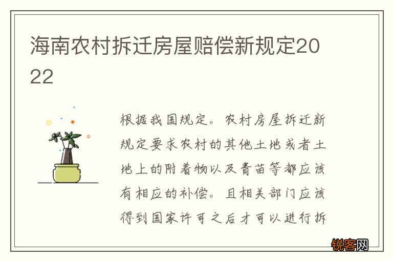 海南农村拆迁房屋赔偿新规定2022