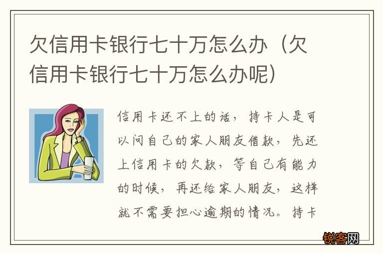 欠信用卡银行七十万怎么办呢 欠信用卡银行七十万怎么办
