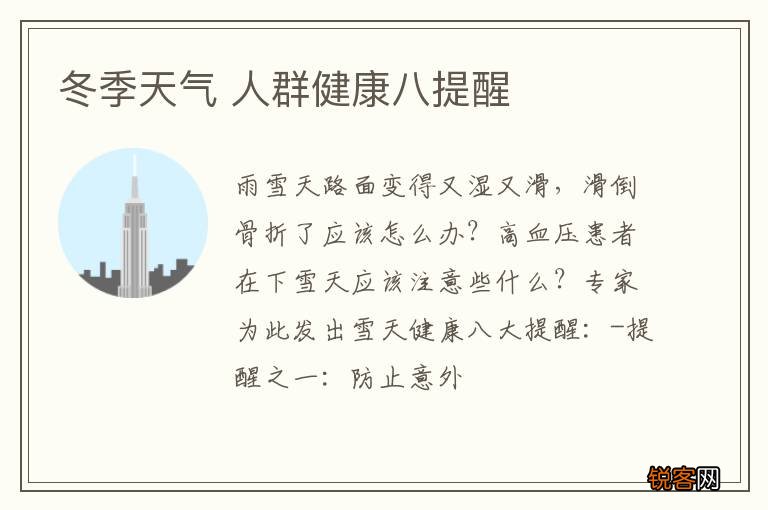 冬季天气 人群健康八提醒