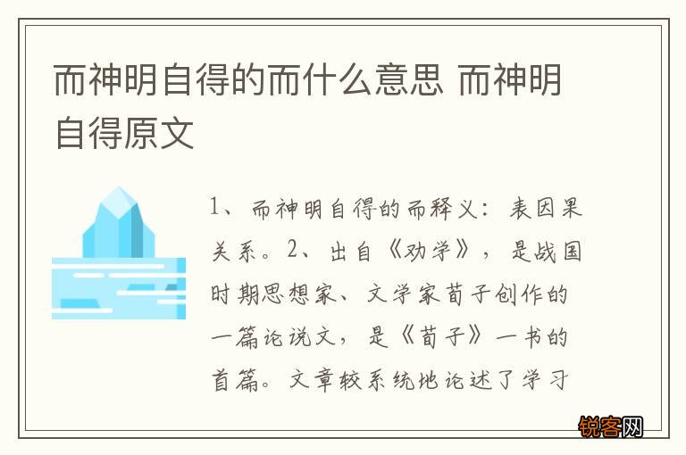 而神明自得的而什么意思 而神明自得原文