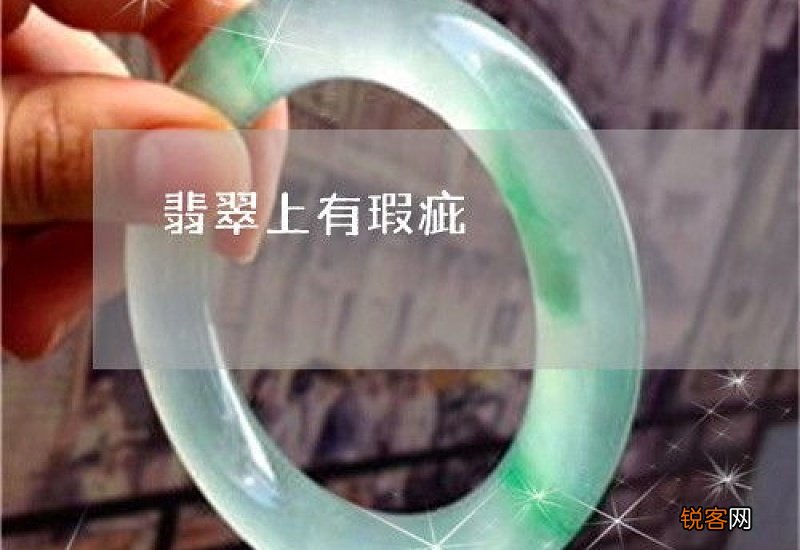 翡翠有瑕疵还值钱吗
