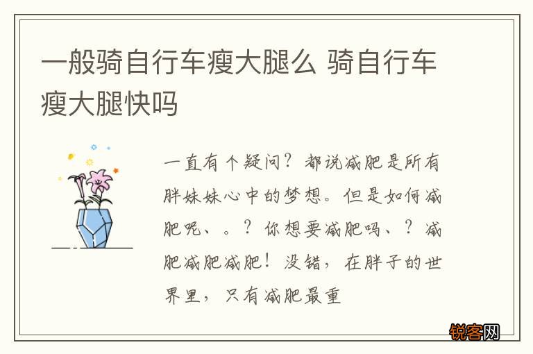 一般骑自行车瘦大腿么 骑自行车瘦大腿快吗