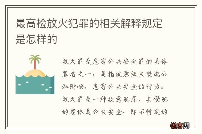 最高检放火犯罪的相关解释规定是怎样的