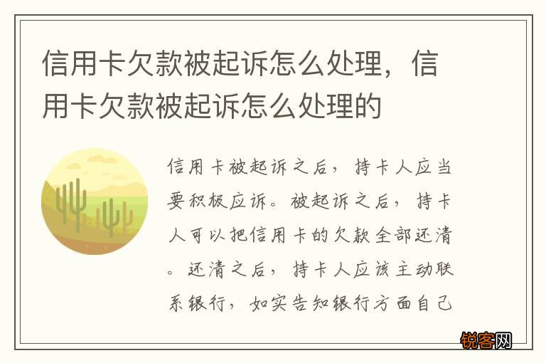 信用卡欠款被起诉怎么处理，信用卡欠款被起诉怎么处理的