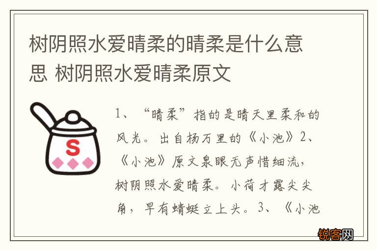 树阴照水爱晴柔的晴柔是什么意思 树阴照水爱晴柔原文