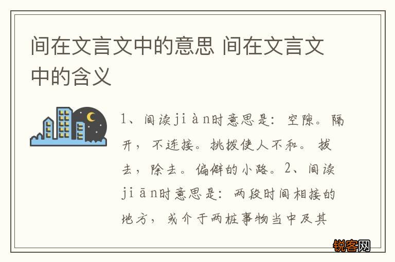 间在文言文中的意思 间在文言文中的含义