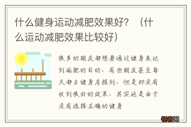 什么运动减肥效果比较好 什么健身运动减肥效果好？