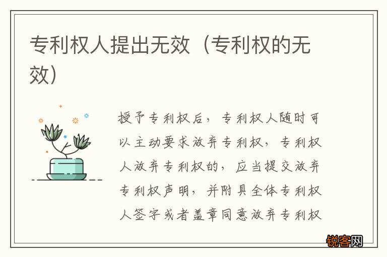 专利权的无效 专利权人提出无效