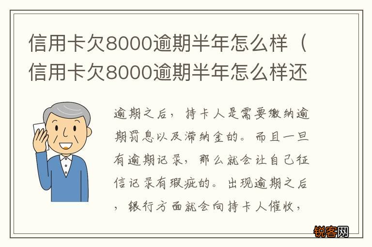 信用卡欠8000逾期半年怎么样还款 信用卡欠8000逾期半年怎么样