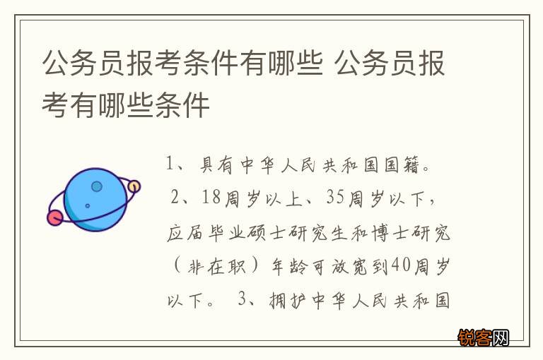 公务员报考条件有哪些 公务员报考有哪些条件