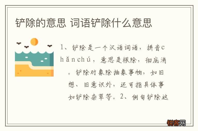 铲除的意思 词语铲除什么意思