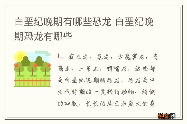 白垩纪晚期有哪些恐龙 白垩纪晚期恐龙有哪些