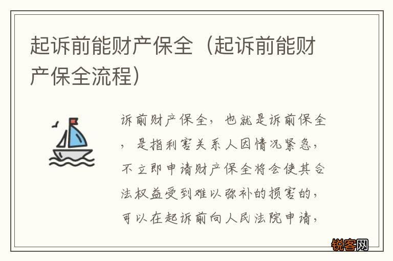 起诉前能财产保全流程 起诉前能财产保全