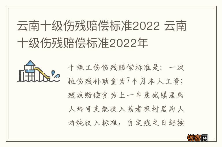 云南十级伤残赔偿标准2022 云南十级伤残赔偿标准2022年