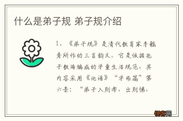 什么是弟子规 弟子规介绍