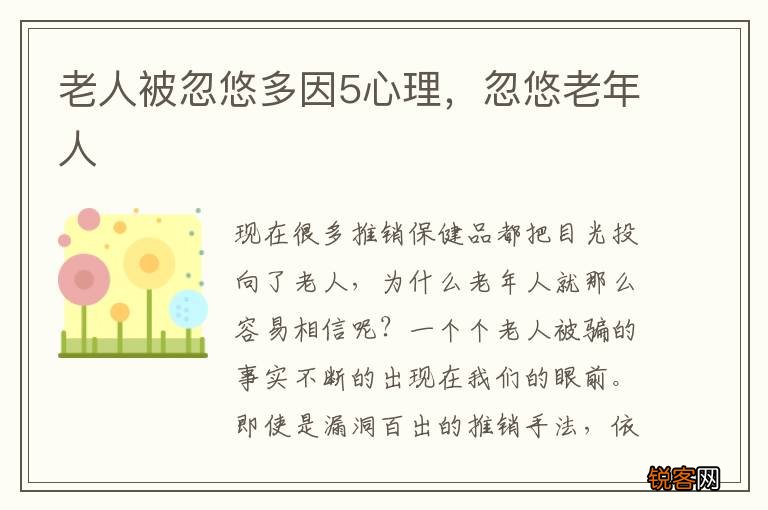 老人被忽悠多因5心理，忽悠老年人