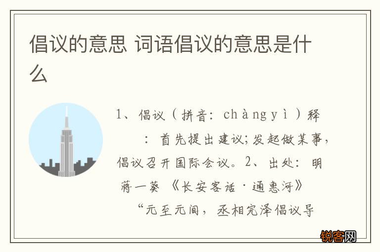 倡议的意思 词语倡议的意思是什么