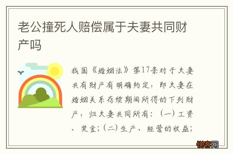 老公撞死人赔偿属于夫妻共同财产吗