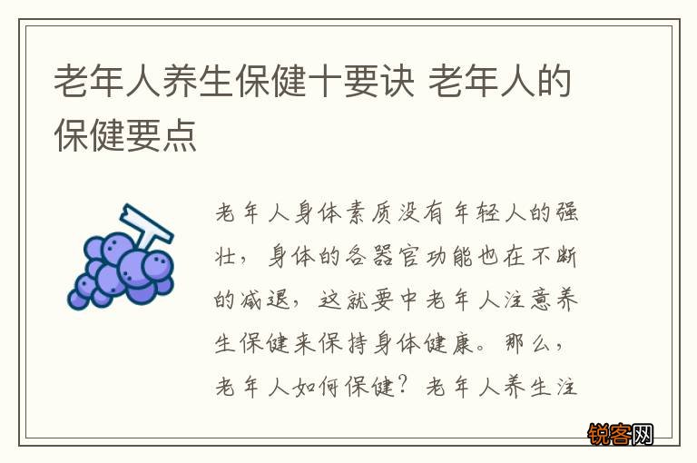 老年人养生保健十要诀 老年人的保健要点